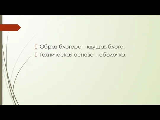 Образ блогера – «душа» блога, Техническая основа – оболочка.