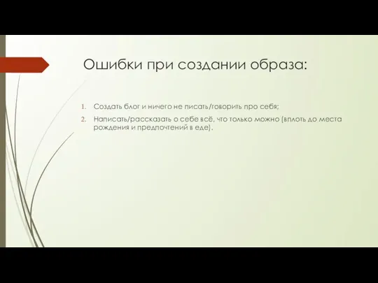 Ошибки при создании образа: Создать блог и ничего не писать/говорить про себя;