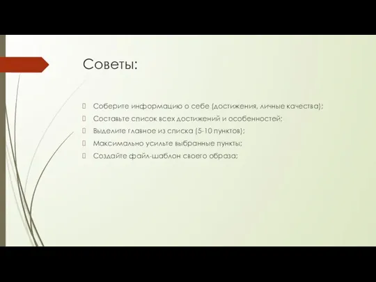 Советы: Соберите информацию о себе (достижения, личные качества); Составьте список всех достижений