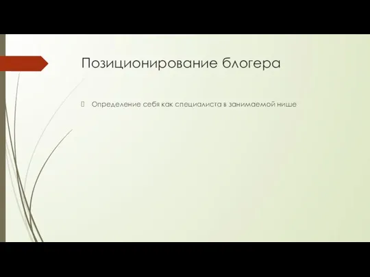 Позиционирование блогера Определение себя как специалиста в занимаемой нише