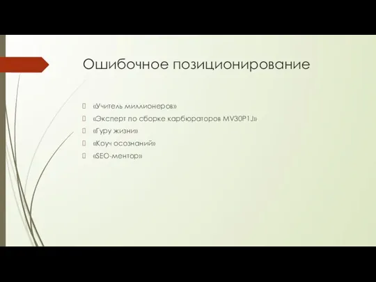 Ошибочное позиционирование «Учитель миллионеров» «Эксперт по сборке карбюраторов MV30P1J» «Гуру жизни» «Коуч осознаний» «SEO-ментор»