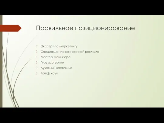 Правильное позиционирование Эксперт по маркетингу Специалист по контекстной рекламе Мастер маникюра Гуру