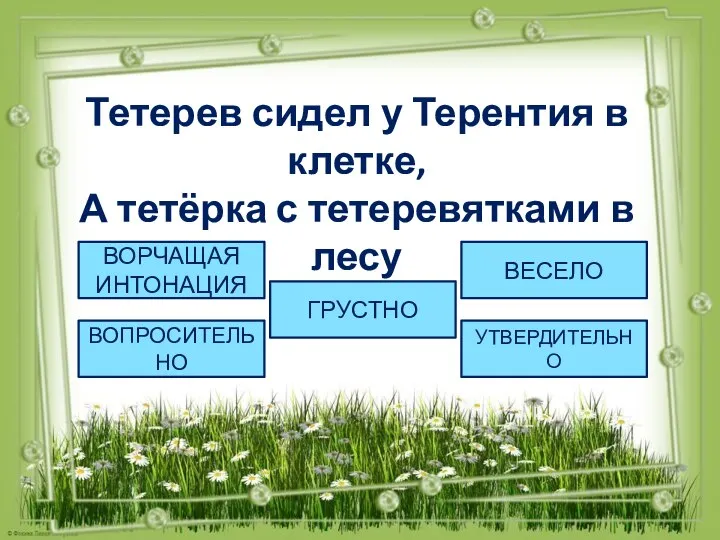 Тетерев сидел у Терентия в клетке, А тетёрка с тетеревятками в лесу