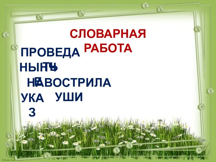 ПРОВЕДАТЬ СЛОВАРНАЯ РАБОТА НЫНЧЕ НАВОСТРИЛА УШИ УКАЗ