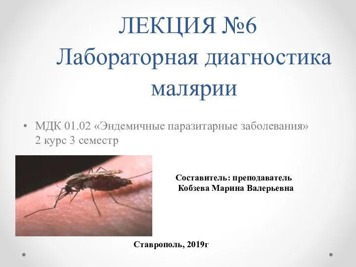 ЛЕКЦИЯ №6 Лабораторная диагностика малярии МДК 01.02 «Эндемичные паразитарные заболевания» 2 курс
