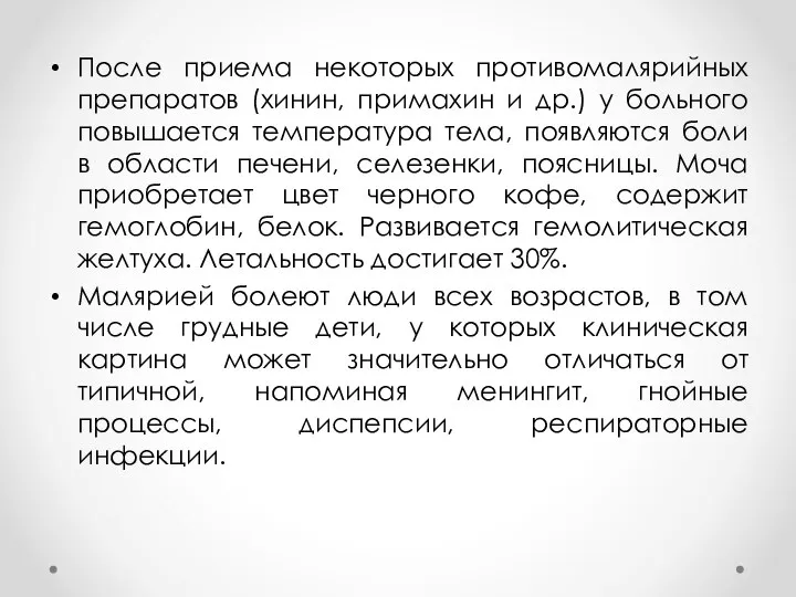 После приема некоторых противомалярийных препаратов (хинин, примахин и др.) у больного повышается