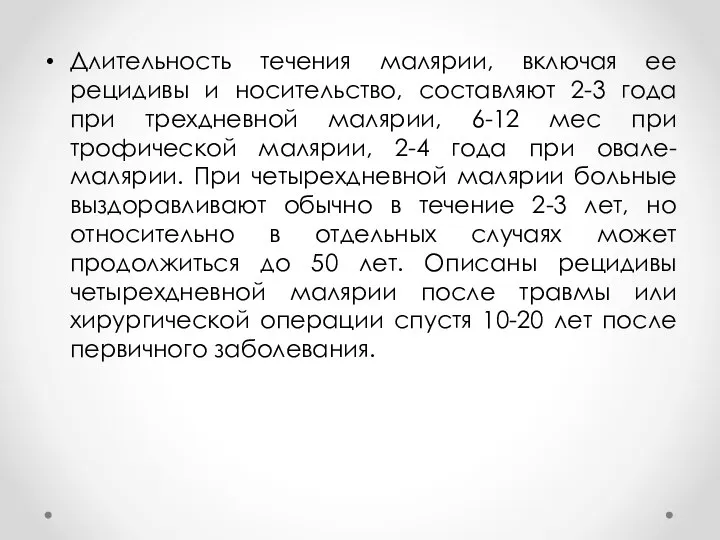 Длительность течения малярии, включая ее рецидивы и носительство, составляют 2-3 года при