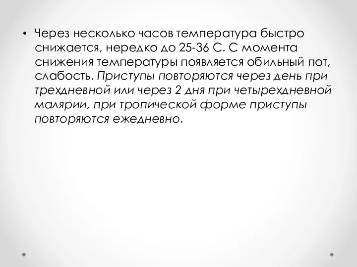 Через несколько часов температура быстро снижается, нередко до 25-36 С. С момента