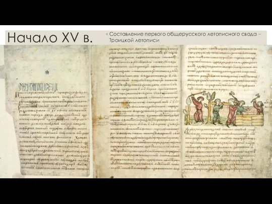Начало XV в. Составление первого общерусского летописного свода – Троицкой летописи