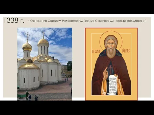 1338 г. Основание Сергием Радонежским Троице-Сергиева монастыря под Москвой