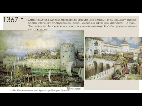 1367 г. Строительство в Москве белокаменного Кремля, который стал мощным военно-оборонительным сооружением,