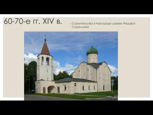 60-70-е гг. XIV в. Строительство в Новгороде церкви Федора Стратилата