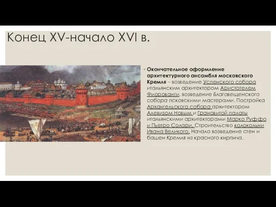 Конец XV-начало XVI в. Окончательное оформление архитектурного ансамбля московского Кремля – возведение