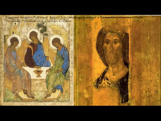Создание Андреем Рублевым фресок Благовещенского собора, в Троице-Сергиевом монастыре. Написание Рублевым икон «Троица» и «Спас»