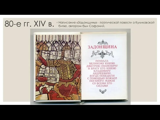 80-е гг. XIV в. Написание «Задонщины» - поэтической повести о Куликовской битве, автором был Софоний.