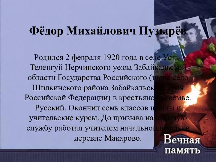 Фёдор Михайлович Пузырёв Родился 2 февраля 1920 года в селе Усть-Теленгуй Нерчинского