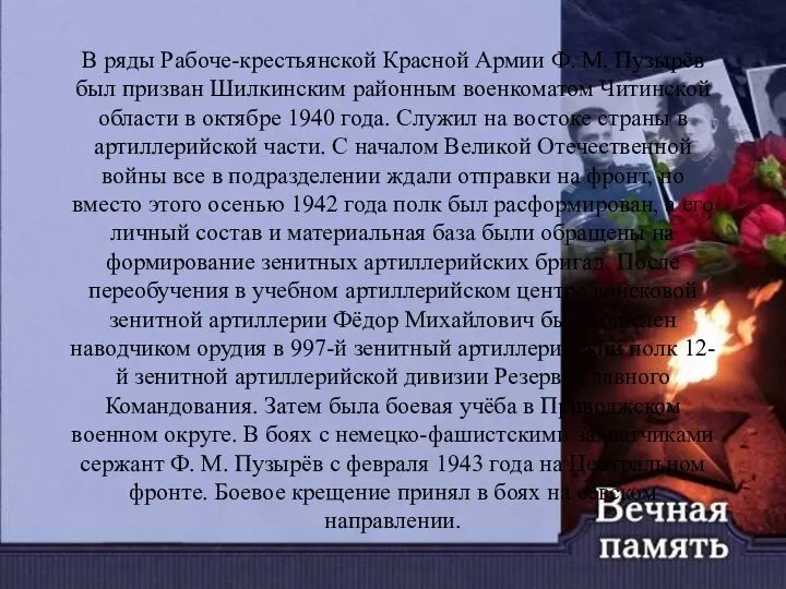 В ряды Рабоче-крестьянской Красной Армии Ф. М. Пузырёв был призван Шилкинским районным
