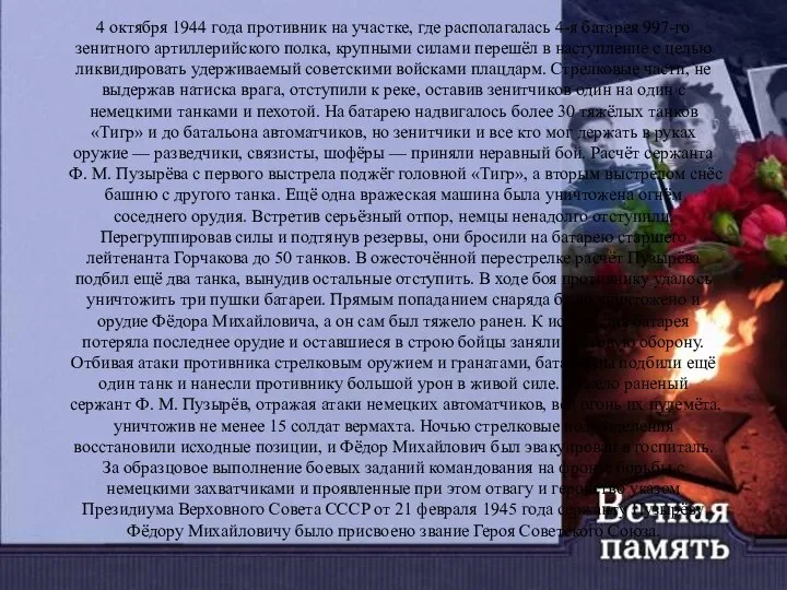 4 октября 1944 года противник на участке, где располагалась 4-я батарея 997-го