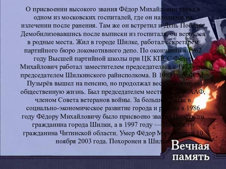 О присвоении высокого звания Фёдор Михайлович узнал в одном из московских госпиталей,