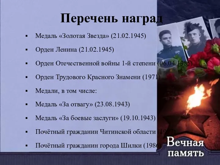 Перечень наград Медаль «Золотая Звезда» (21.02.1945) Орден Ленина (21.02.1945) Орден Отечественной войны