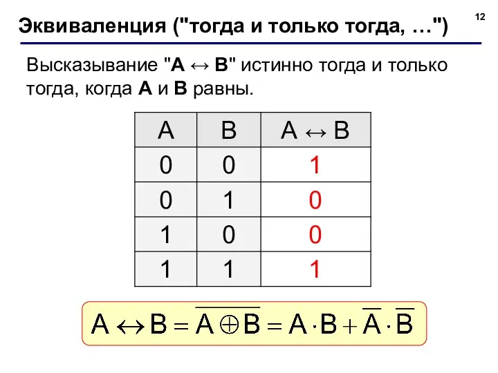 Эквиваленция ("тогда и только тогда, …") Высказывание "A ↔ B" истинно тогда