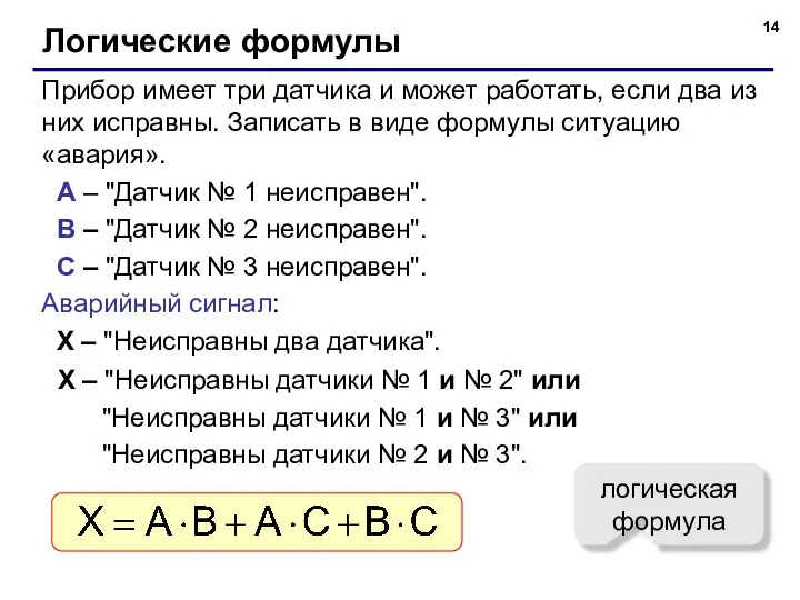 Логические формулы Прибор имеет три датчика и может работать, если два из