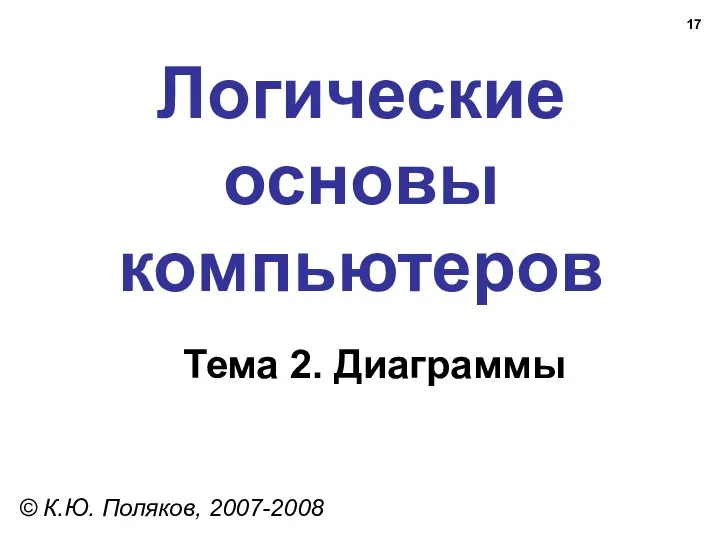 Логические основы компьютеров © К.Ю. Поляков, 2007-2008 Тема 2. Диаграммы