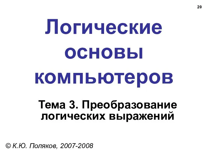 Логические основы компьютеров © К.Ю. Поляков, 2007-2008 Тема 3. Преобразование логических выражений