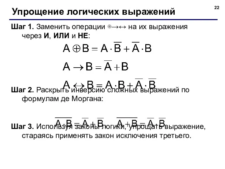 Упрощение логических выражений Шаг 1. Заменить операции ⊕→↔ на их выражения через