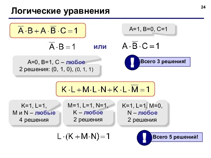 Логические уравнения A=0, B=1, C – любое 2 решения: (0, 1, 0),