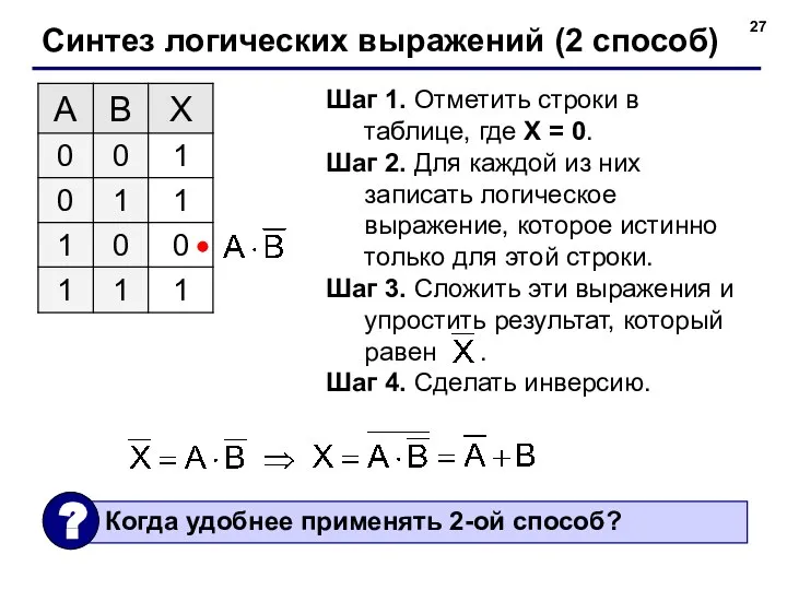 Синтез логических выражений (2 способ) Шаг 1. Отметить строки в таблице, где