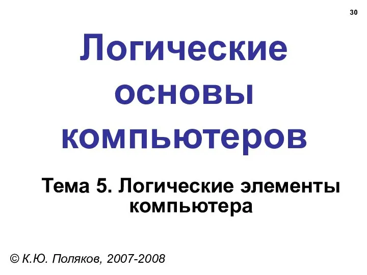 Логические основы компьютеров © К.Ю. Поляков, 2007-2008 Тема 5. Логические элементы компьютера