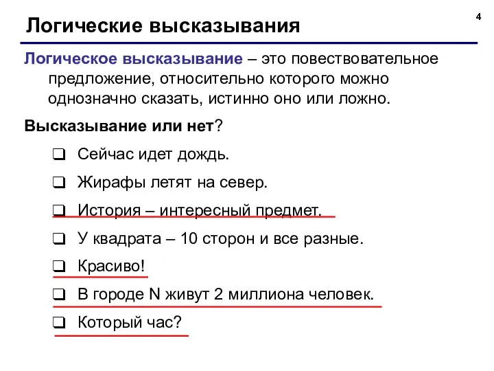 Логические высказывания Логическое высказывание – это повествовательное предложение, относительно которого можно однозначно