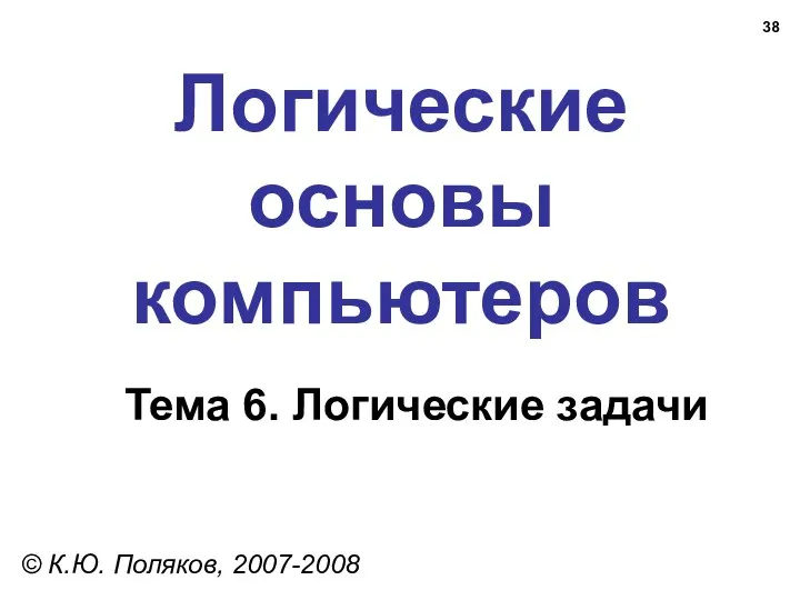 Логические основы компьютеров © К.Ю. Поляков, 2007-2008 Тема 6. Логические задачи