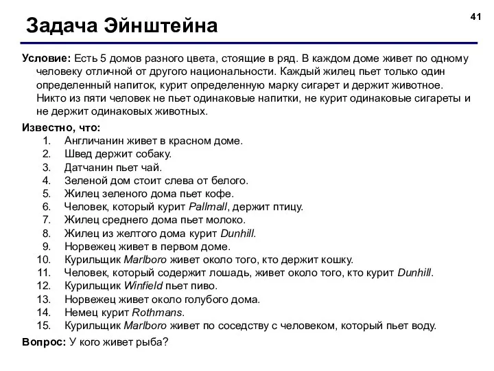 Задача Эйнштейна Условие: Есть 5 домов разного цвета, стоящие в ряд. В