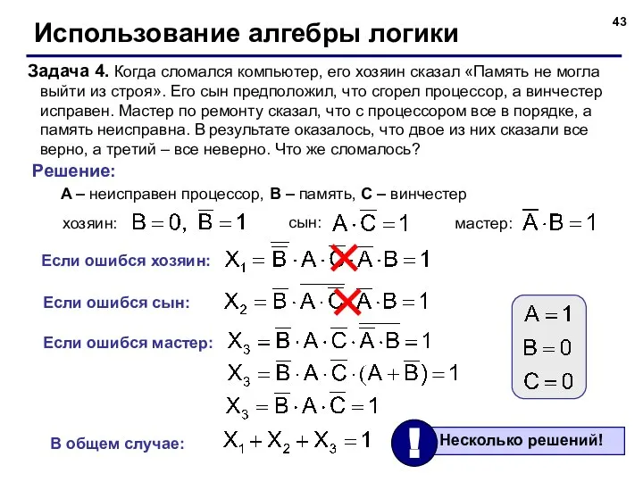 Использование алгебры логики Задача 4. Когда сломался компьютер, его хозяин сказал «Память