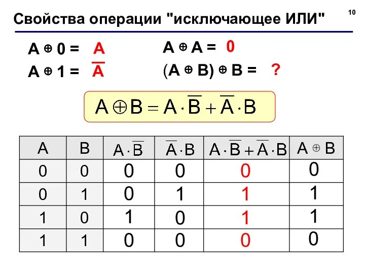 A ⊕ A = (A ⊕ B) ⊕ B = Свойства операции