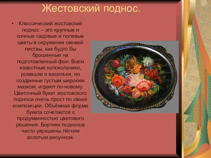 Жестовский поднос. Классический жостовский поднос – это крупные и сочные садовые и