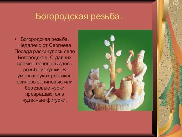 Богородская резьба. Богородская резьба. Недалеко от Сергиева Посада раскинулось село Богородское. С