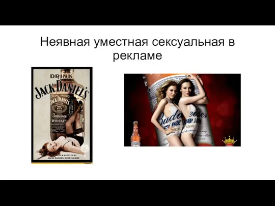 Неявная уместная сексуальная в рекламе