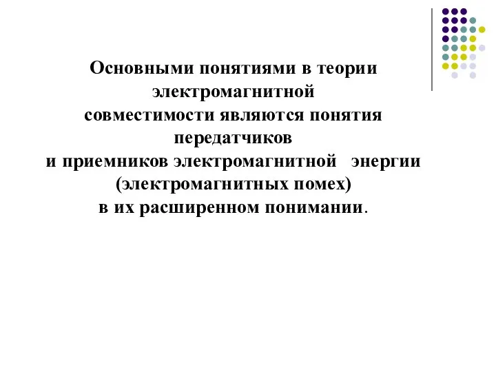 Основными понятиями в теории электромагнитной совместимости являются понятия передатчиков и приемников электромагнитной