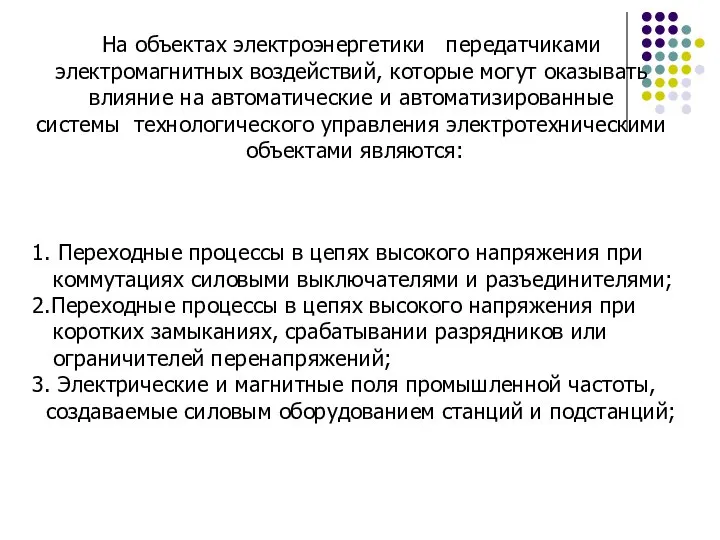 На объектах электроэнергетики передатчиками электромагнитных воздействий, которые могут оказывать влияние на автоматические