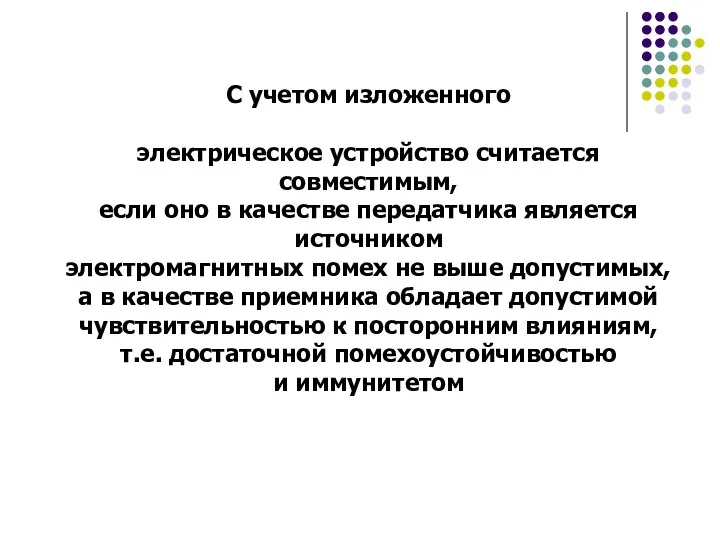 С учетом изложенного электрическое устройство считается совместимым, если оно в качестве передатчика