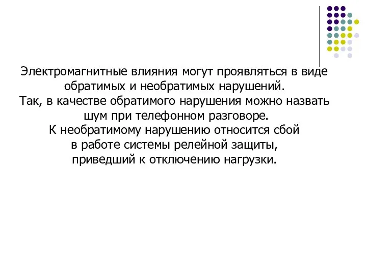 Электромагнитные влияния могут проявляться в виде обратимых и необратимых нарушений. Так, в