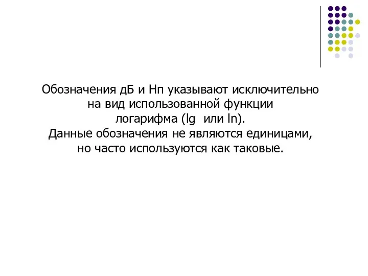 Обозначения дБ и Нп указывают исключительно на вид использованной функции логарифма (lg