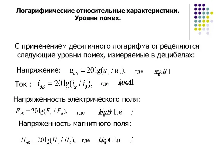 Логарифмические относительные характеристики. Уровни помех. С применением десятичного логарифма определяются следующие уровни