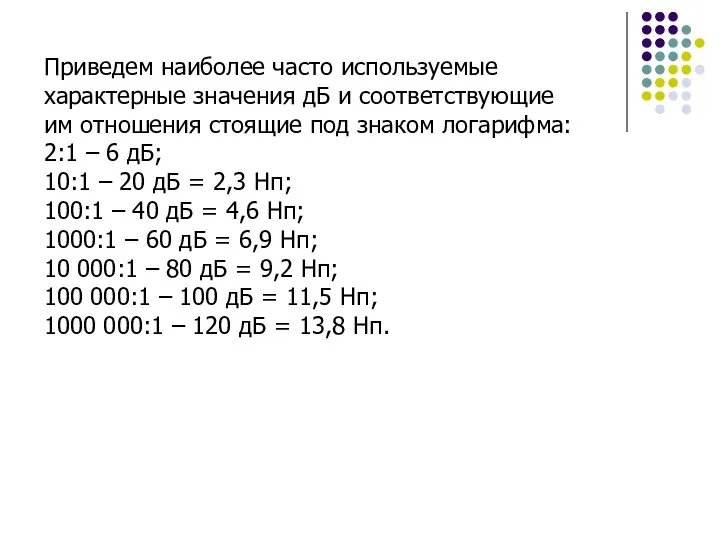 Приведем наиболее часто используемые характерные значения дБ и соответствующие им отношения стоящие