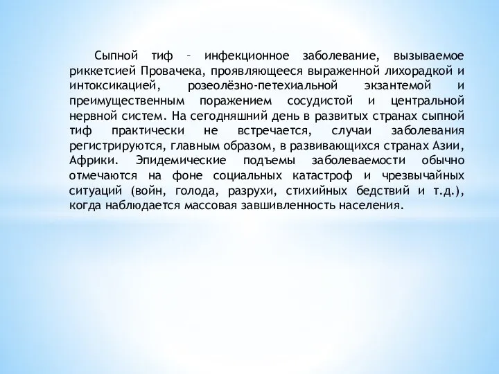 Сыпной тиф – инфекционное заболевание, вызываемое риккетсией Провачека, проявляющееся выраженной лихорадкой и