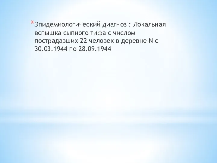 Эпидемиологический диагноз : Локальная вспышка сыпного тифа с числом пострадавших 22 человек