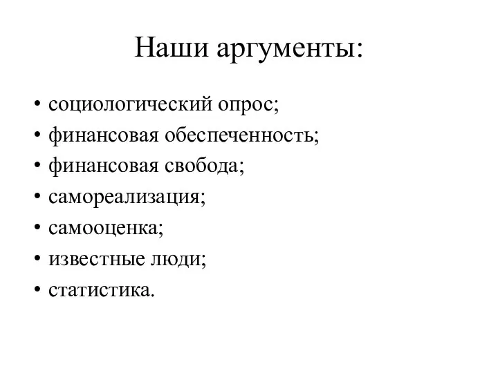 Наши аргументы: социологический опрос; финансовая обеспеченность; финансовая свобода; самореализация; самооценка; известные люди; статистика.